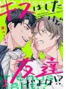 キスはしたけど友達だよな!?