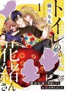 トイレの花緒さん~都市伝説に遭遇したら家族が増えました~ [1巻]
