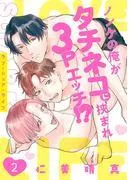 ラブ・シェア・ライフ~ノンケの俺がタチネコに挟まれ3Pエッチ!?~ [1巻]