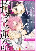 嫌って言っても、抱かれる運命。