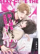 新人編集くんがエロ可愛くてムリ!
