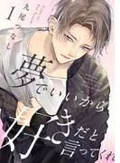 夢でいいから好きだと言ってくれ