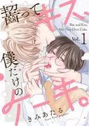 齧ってキス、僕だけのケーキ。 [1巻]