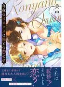 今夜のオススメは俺との恋です [1巻]