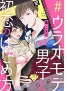 #ウラオモテ男子と初恋のはじめ方 [1巻]