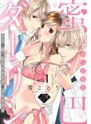 蜜巴ダーリン~2人の彼に迫られカラダがもちません~ act.1 [1巻]