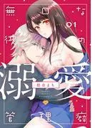 無口な彼の溺愛管理癖 act.1 [1巻]