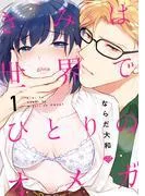 きみは世界でひとりのオメガ act.1 [1巻]