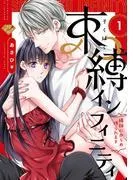 束縛インフィニティ~縄師にからめ獲られます~ act.1