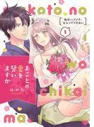 まことの愛を誓いますか~私のハジメテ、もらってください~ act.1 [1巻]