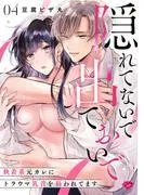 隠れてないで出ておいで~執着系元カレにトラウマ乳首を狙われてます~ act.4
