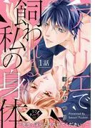 アトリエで飼われる私の身体~先生、淫らにイカせてください。~ [1巻]