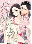 オジサマ小説家とパパ活はじめました!? act.1 [1巻]