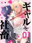 ギャルと社畜~限界リーマンは何をしでかすかわからない!~ act.1