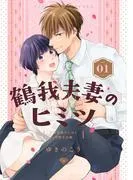 鶴我夫妻のヒミツ~女体化幼なじみと交際0日婚~ [1巻]