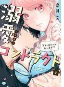 溺愛コントラクト~家賃はからだで払います!?~ act.1