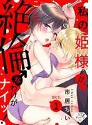 私の姫様♀がこんな絶倫♂なわけがナイッ! act.1 [1巻]