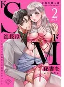 ドS社長はドM秘書をいじめたい~オフィスでぬれとろ玩具レビュー~ act.2 [1巻]