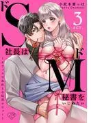 ドS社長はドM秘書をいじめたい~オフィスでぬれとろ玩具レビュー~ act.3