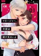 マネージャー、今夜は帰す気ないよ act.1