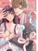 隠れてないで出ておいで [1巻]