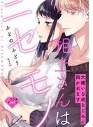 相上さんはニセモノ~大嫌いな幼なじみに抱かれます~ act.1