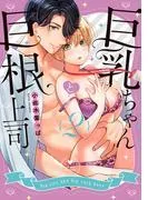 巨乳ちゃんと巨根上司2 [1巻]