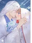 夕星のはなよめ [1巻]