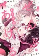 紫真くんにぜんぶあげる [1巻]