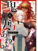 鬼に妻あわせ