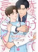 先生、好きって言いたいです