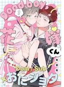 good boy,花嫁くん [1巻]