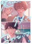 慧ちゃん、ダメって言わないで [1巻]