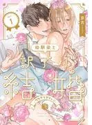 幼馴染と訳アリ結婚 [1巻]