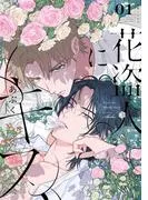 花盗人にキス [1巻]