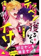 テッペン獲るなら俺を倒してイけ! [1巻]
