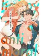 ハッピーアンチモラル