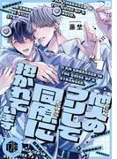 他人のフリして同僚に抱かれています [1巻]