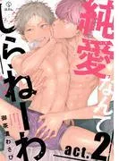 純愛なんてしらねーわ act.2