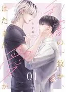 利害の一致か、はたまた愛か act.1