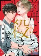 前世こいつに殺されました act.1