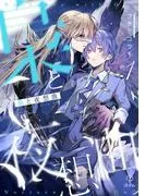 梟と夜想曲 act.1 [1巻]
