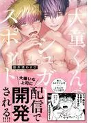 犬童くんのシュガースポット [1巻]