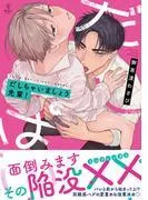 だしちゃいましょう先輩!