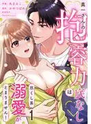 真一さんの抱容力は底なし 尽くし系溺愛がとまりません!