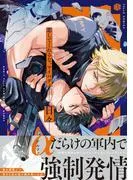 恋してくれるな、マイバディ [1巻]