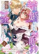 結婚したいですが、騎士団長だけはお断りです ~転生メイドは一途に甘く迫られて…