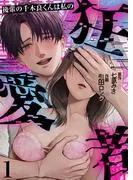 後輩の千木良くんは私の狂愛者
