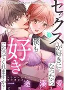 セックスが好きになったら僕も好きになってくれますか? ~アラサー女子は年下男子の一途溺愛に困ってます [1巻]