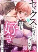 セックスが好きになったら僕も好きになってくれますか? ~アラサー女子は年下男子の一途溺愛に困ってます